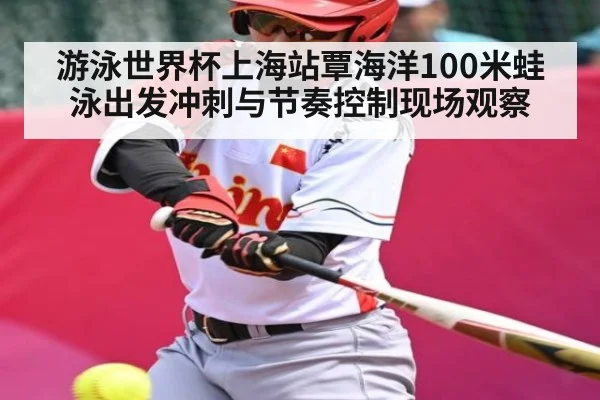 游泳世界杯上海站覃海洋100米蛙泳出发冲刺与节奏控制现场观察