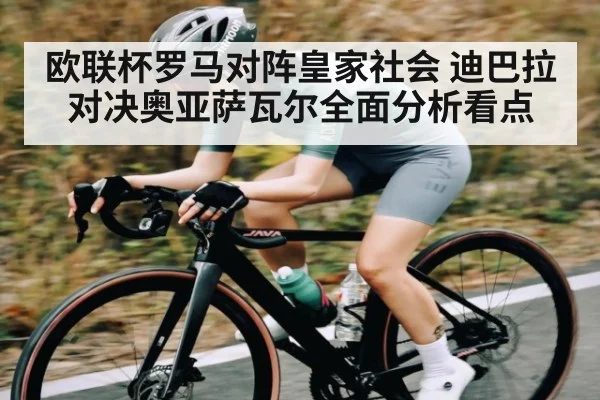 欧联杯罗马对阵皇家社会 迪巴拉对决奥亚萨瓦尔全面分析看点