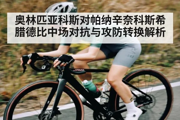 奥林匹亚科斯对帕纳辛奈科斯希腊德比中场对抗与攻防转换解析